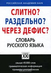 Слитно? Раздельно? Через дефис? Орфографический словарь русского языка
