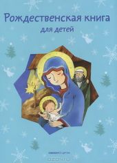 Рождественская книга для детей: Рассказы и стихи русских писателей и поэтов