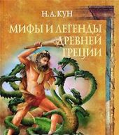 Мифы и легенды Древней Греции