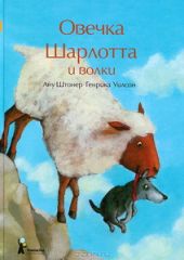 Овечка Шарлотта и волки
