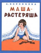 Маша-растеряша. Предзаказ