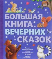 Большая книга вечерних сказок