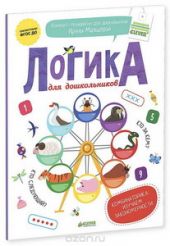 Логика для дошкольников. Комбинаторика