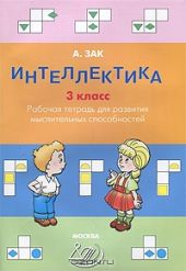 Интеллектика 3 класс. Тетрадь для развития мыслительных способностей