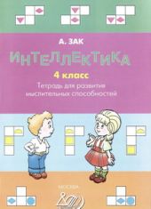 Интеллектика 4 класс. Рабочая тетрадь для развития мыслительных способностей