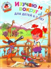 Изучаю мир вокруг. Для детей 6-7 лет. В 2 частях