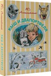 Кыш и Двапортфеля