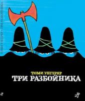 Три разбойника