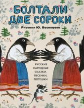 Болтали две сороки. Русские народные сказки, песенки, потешки