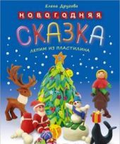 Новогодняя сказка. Лепим из пластилина
