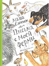 Письма с моей фермы (+CD)