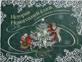 История новогодней елки