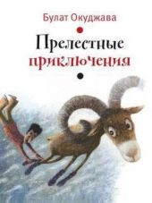 Прелестные приключения