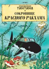 Сокровище красного Ракхама. Приключения Тинтина