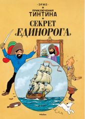 Секрет Единорога. Приключения Тинтина