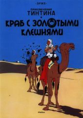 Краб с золотыми клешнями. Приключения Тинтина