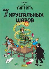 7 хрустальных шаров. Приключения Тинтина