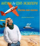 Антуан де Сент Экзюпери. Жизнь как сказка