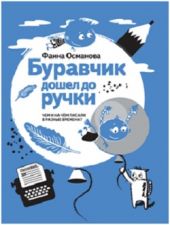 Буравчик дошел до ручки