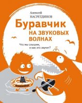 Буравчик на звуковых волнах