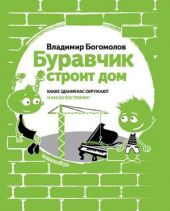 Буравчик строит дом