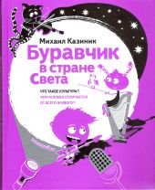 Буравчик в стране Света. Что такое культура? Чем человек отличается от всего живого?