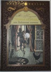 Черная курица, или подземные жители побиты углы