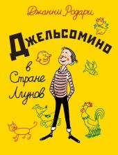 Джельсомино в стране лгунов