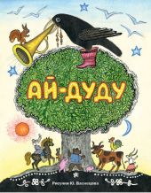 Ай-дуду. Сборник русских народных сказок, песенок и загадок