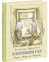 Бабушкин сад