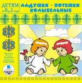 Детям от 0 до 1 года. Ладушки, потешки, колыбельные. (MP3)