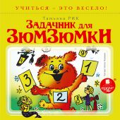 Задачник для Зюмзюмки (MP3)