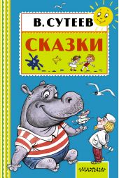 Сказки. Сутеев
