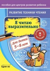 Развитие техники чтения. Я читаю  выразительно