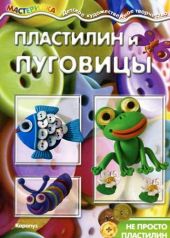 Пластилин и пуговицы