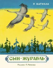 Сын-журавль