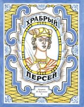 Храбрый Персей