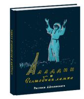 Алладин и волшебная лампа