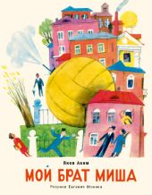 Мой брат Миша