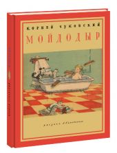 Мойдодыр