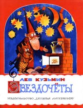 Звездочеты