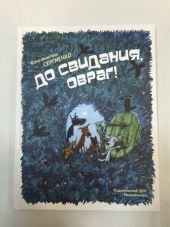 До свидания, овраг!