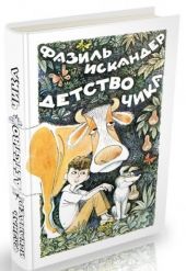 Детство Чика