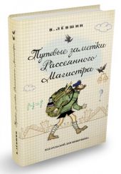 Путевые заметки Рассеянного Магистра