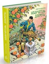 Излучатель доброты