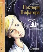 Ноктюрн Пифагора