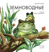 Земноводные