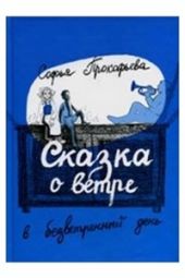 Сказка о ветре в безветренный день