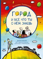 Город и все, что ты о нем знаешь. Дорисовалка для любознательных искателей приключений