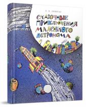 Сказочные приключения маленького астронома